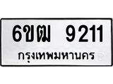 รับจองทะเบียนรถ 9211 หมวดใหม่ 6ขฒ 9211 ทะเบียนมงคล ผลรวมดี 24