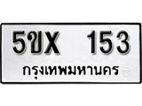 รับจองทะเบียนรถเลข 153 หมวดใหม่จากกรมขนส่ง จองทะเบียน 153