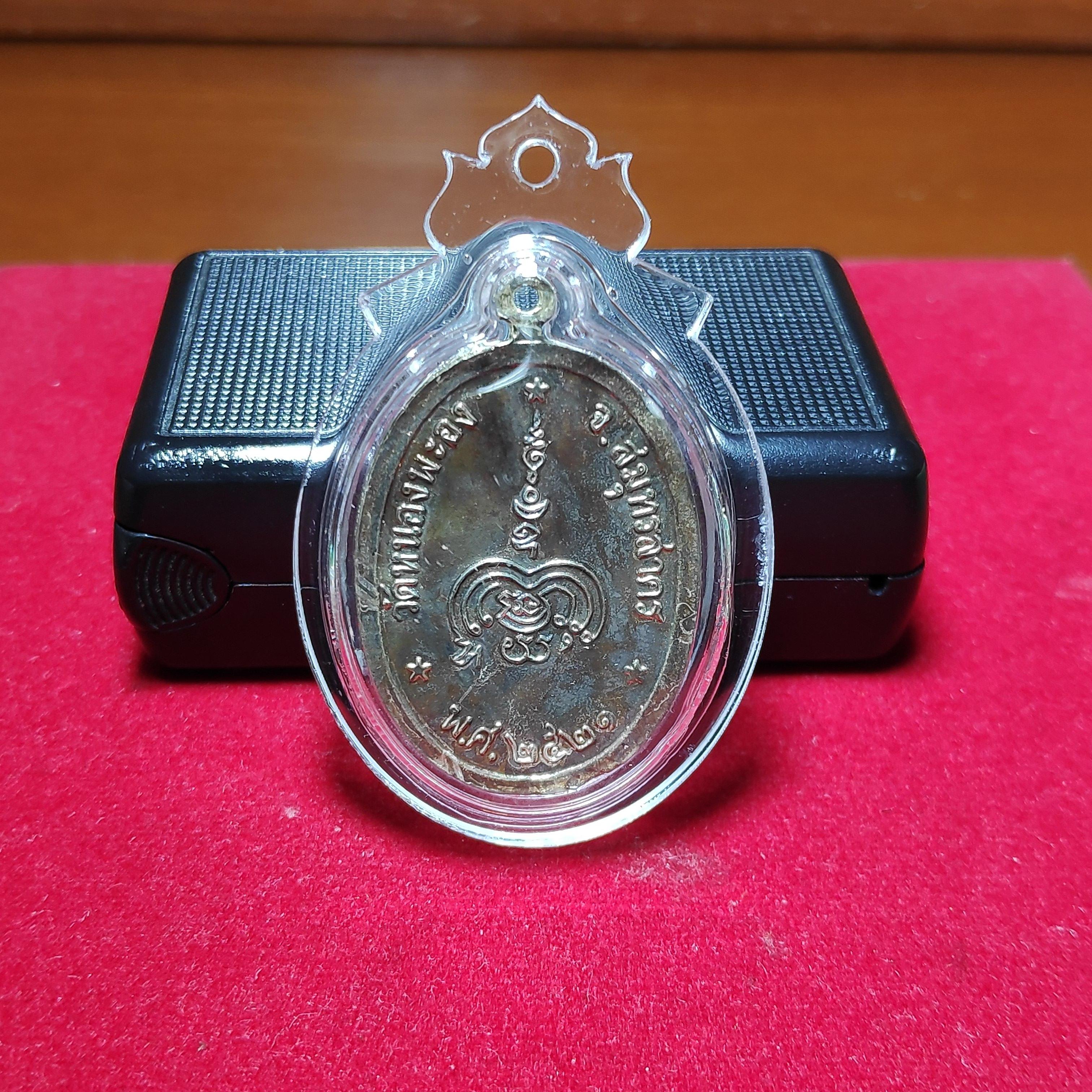 เหรียญดับดาวหลวงปู่ทองอยู่วัดหนองพะองปี2521