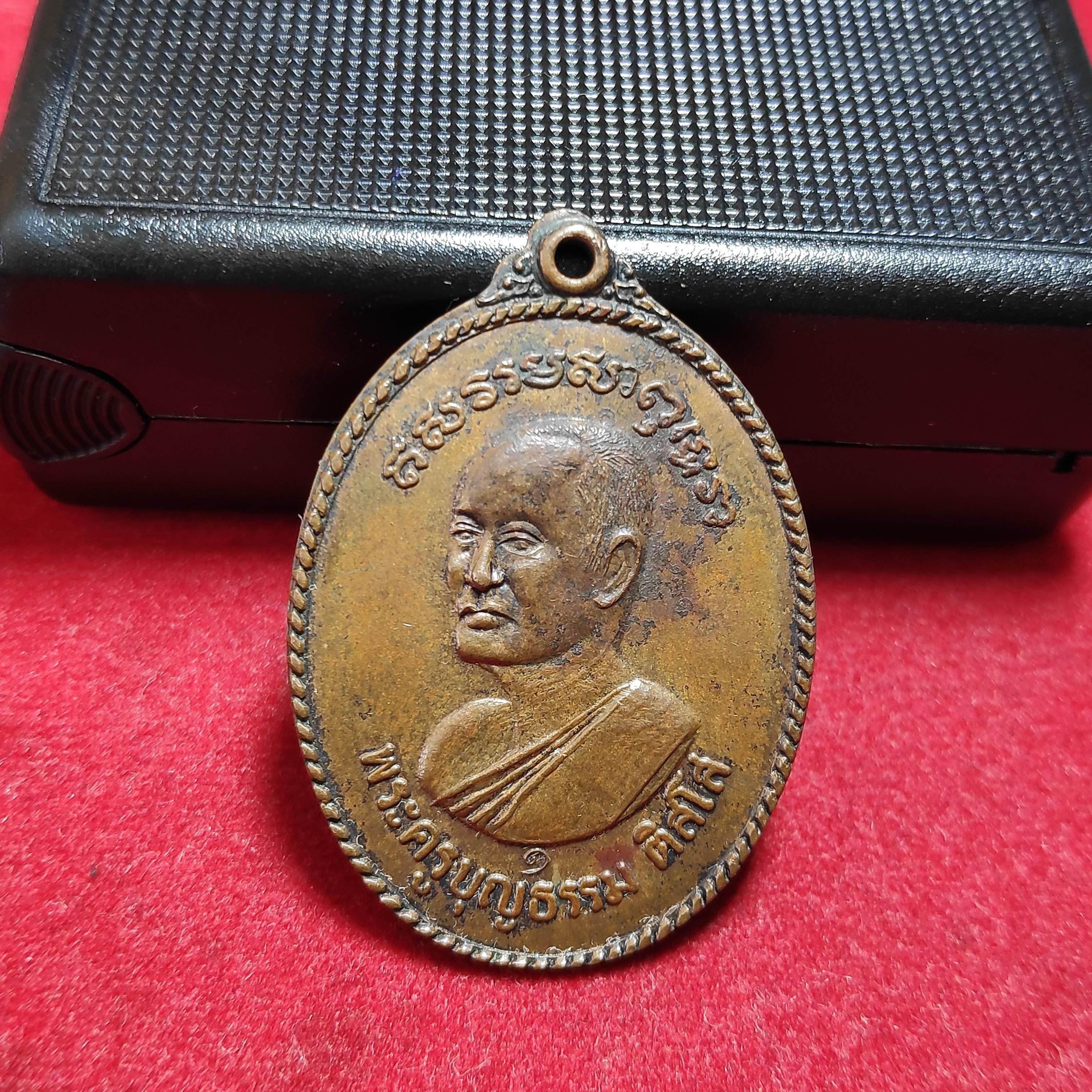 เหรียญพระครูบุญธรรมติสโสวัดถลุงเหล็กรุ่นที่ระลึกในการสร้างพระอุโบสถปี2518