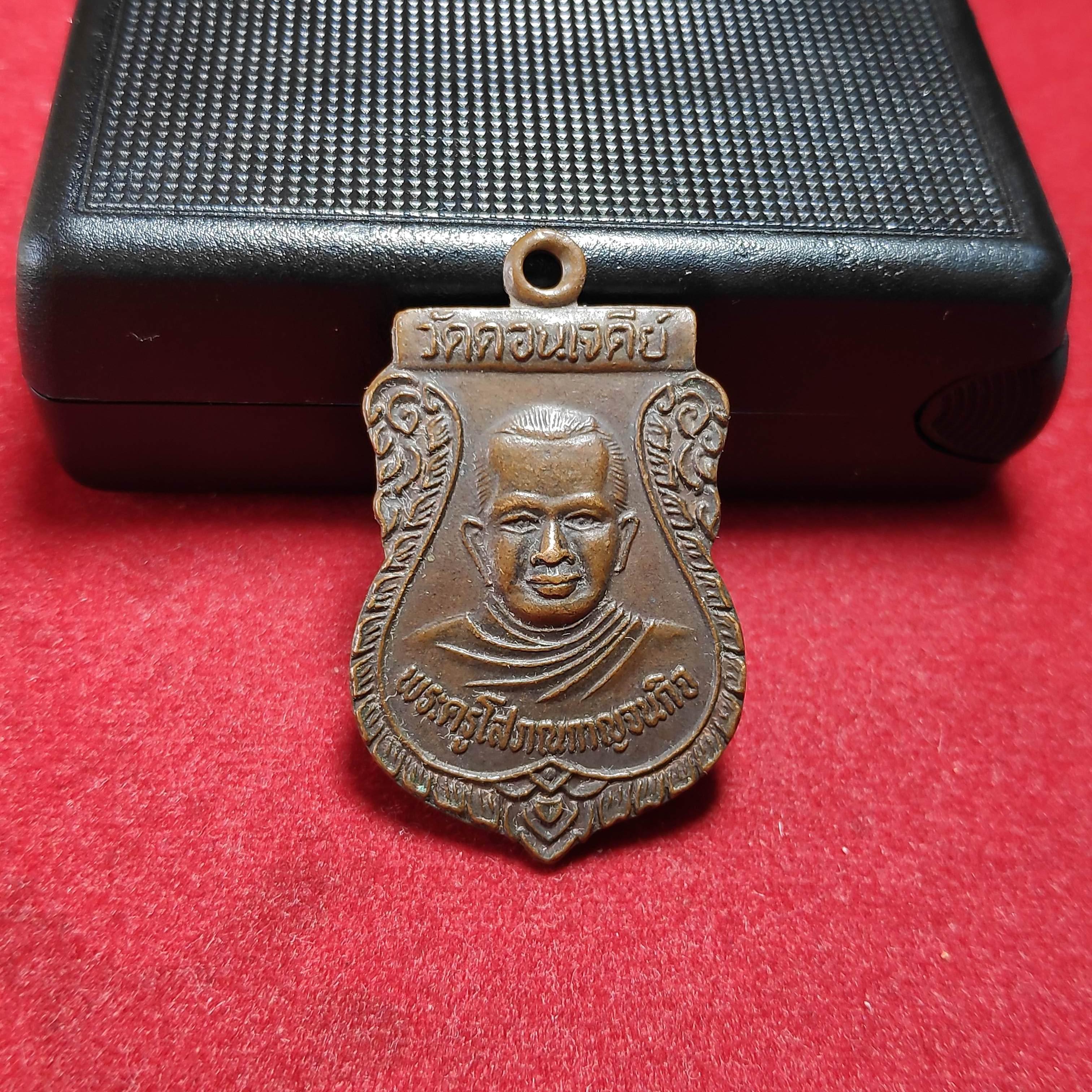 เหรียญพระครูโสภณกาญจนกิจหลังหลวงพ่อดอกไม้วัดดอนเจดีย์