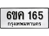 รับจองทะเบียนรถ 165 หมวดใหม่ 6ขค 165 ทะเบียนมงคล ผลรวมดี 24