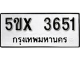 รับจองทะเบียนรถเลข 3651 หมวดใหม่จากกรมขนส่ง จองทะเบียน 3651