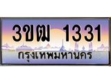 4.ทะเบียนรถ 1331 เลขประมูล ทะเบียนสวย 3ขฒ 1331 จากกรมขนส่ง