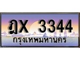 VIP ทะเบียนรถ 3344 เลขประมูล ทะเบียน ฎx 3344 จากกรมขนส่ง