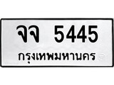 ทะเบียนรถ 5445 ป้าย จจ 5445 ทะเบียนมงคล ทะเบียนสวย