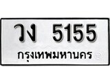ทะเบียนรถ 5155 ผลรวมดี 24 ป้าย วง 5155 ทะเบียนมงคล ทะเบียนสวย
