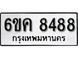 รับจองทะเบียนรถ 8488 หมวดใหม่ 6ขค 8488 ทะเบียนมงคล ผลรวมดี 40