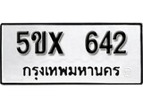 รับจองทะเบียนรถเลข 642 หมวดใหม่จากกรมขนส่ง จองทะเบียน 642