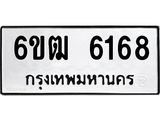 รับจองทะเบียนรถ 6168 หมวดใหม่ 6ขฒ 6168 ทะเบียนมงคล ผลรวมดี 32