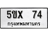 รับจองทะเบียนรถเลข 74 หมวดใหม่จากกรมขนส่ง จองทะเบียน 74
