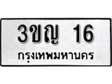 ทะเบียนรถ 16 ป้าย 3ขญ 16 ทะเบียนมงคล ทะเบียนสวย