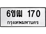 รับจองทะเบียนรถ 170 หมวดใหม่ 6ขฒ 170 ทะเบียนมงคล ผลรวมดี 19