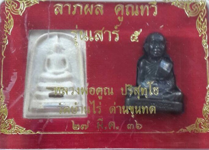 พระชุดหลวงพ่อคูณวัดบ้านไร่รุ่นลาภผลพูนทวีเสาร์ห้าปี2536