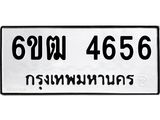 รับจองทะเบียนรถ 4656 หมวดใหม่ 6ขฒ 4656 ทะเบียนมงคล ผลรวมดี 32