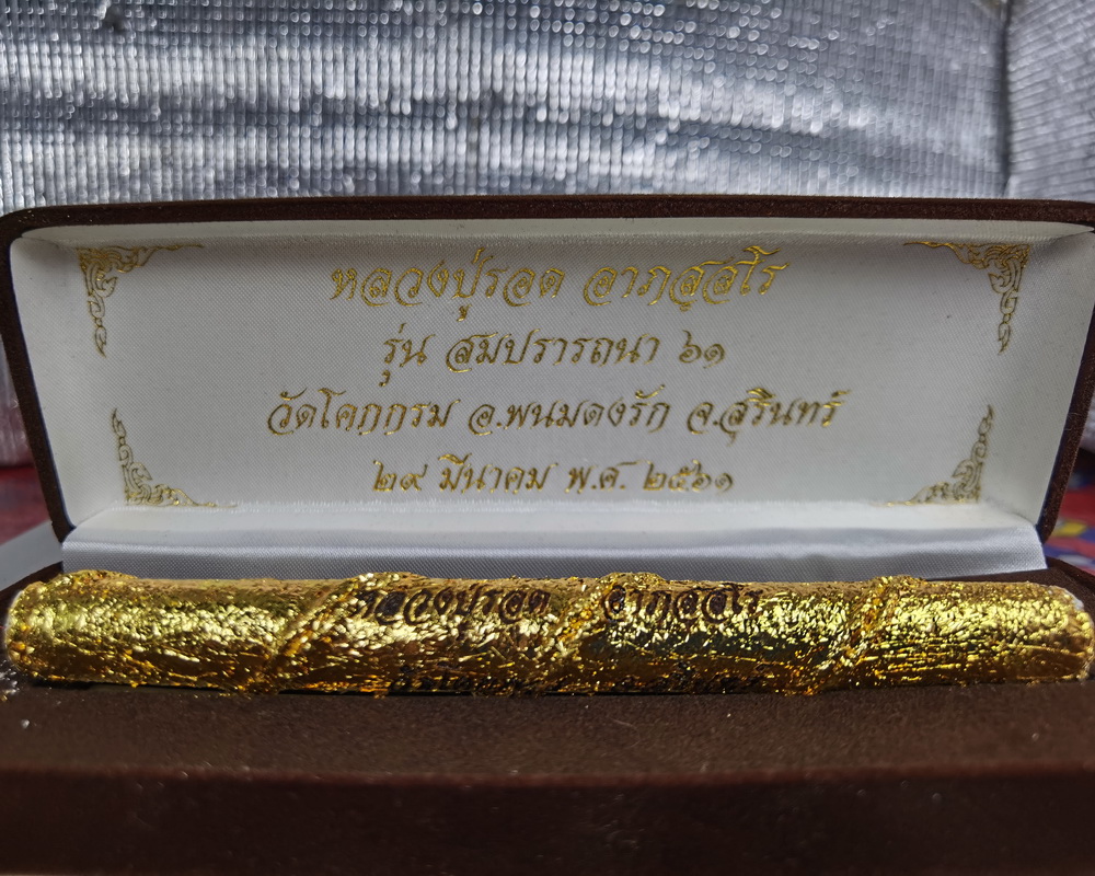 ตะกรุดนวะรอดกันภัย เนื้อตะกั่วดีบุก หลวงปู่รอด วัดโคกกรม จ.สุรินทร์ รุ่น สมปรารถนา ปี 2561