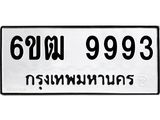 รับจองทะเบียนรถ 9993 หมวดใหม่ 6ขฒ 9993 ทะเบียนมงคล ผลรวมดี 41