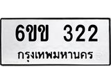 รับจองทะเบียนรถ 322 หมวดใหม่ 6ขข 322 ทะเบียนมงคล จากกรมขนส่ง