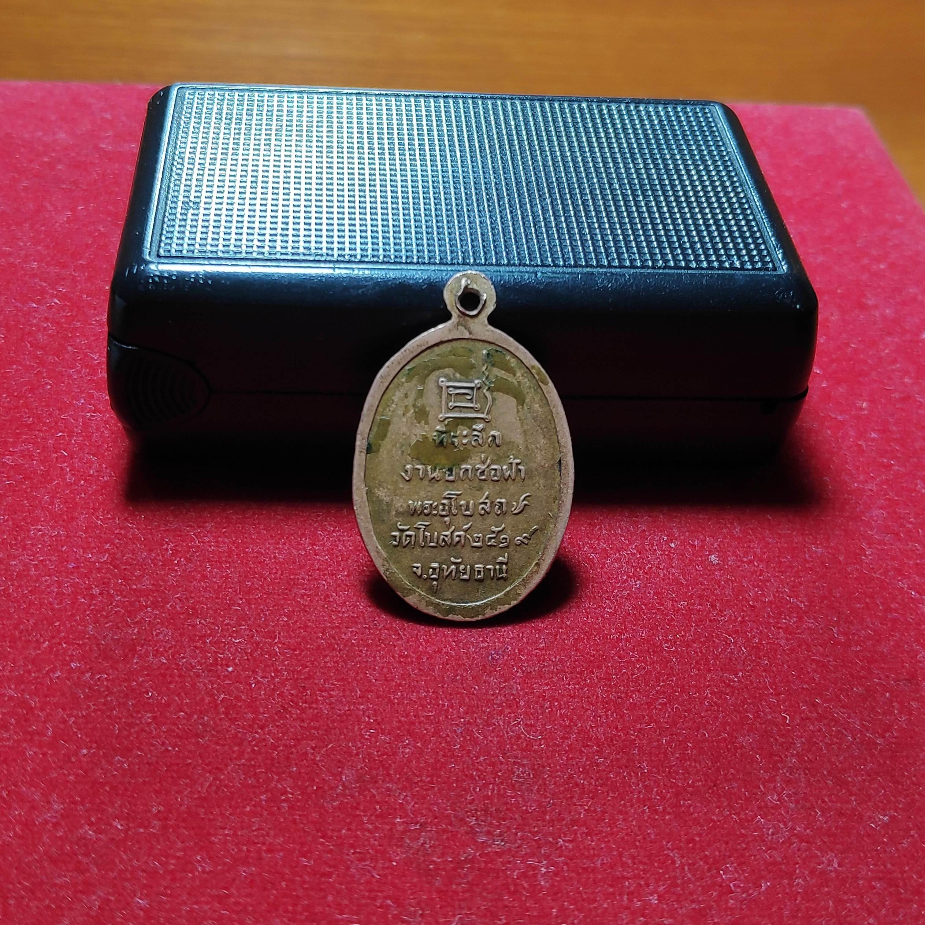 เหรียญหลวงพ่อป๊อกวัดโบสถ์ปี2519