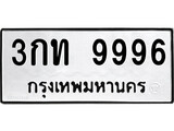 ทะเบียนรถ 9996 ป้าย 3กท 9996 ทะเบียนมงคล ทะเบียนสวย