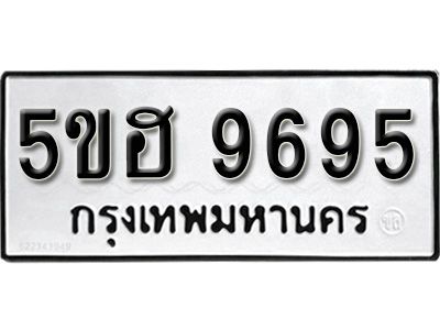 รับจองทะเบียนรถ 9695 หมวดใหม่ 5ขฮ 9695 ทะเบียนมงคล ผลรวมดี 41