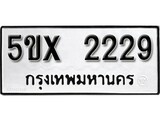 รับจองทะเบียนรถเลข 2229 หมวดใหม่จากกรมขนส่ง จองทะเบียน 2229