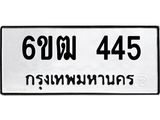 รับจองทะเบียนรถ 445 หมวดใหม่ 6ขฒ 445 ทะเบียนมงคล ผลรวมดี 24
