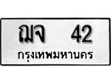 ทะเบียนรถ 42 ป้าย ฌจ 42 ทะเบียนมงคล ทะเบียนสวย