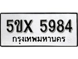 รับจองทะเบียนรถเลข 5984 หมวดใหม่จากกรมขนส่ง จองทะเบียน 5984