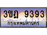 ทะเบียนรถ 9393 เลขประมูล ทะเบียนสวย 3ขฎ 9393 จากกรมขนส่ง