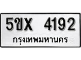 รับจองทะเบียนรถเลข 4192 หมวดใหม่จากกรมขนส่ง จองทะเบียน 4192