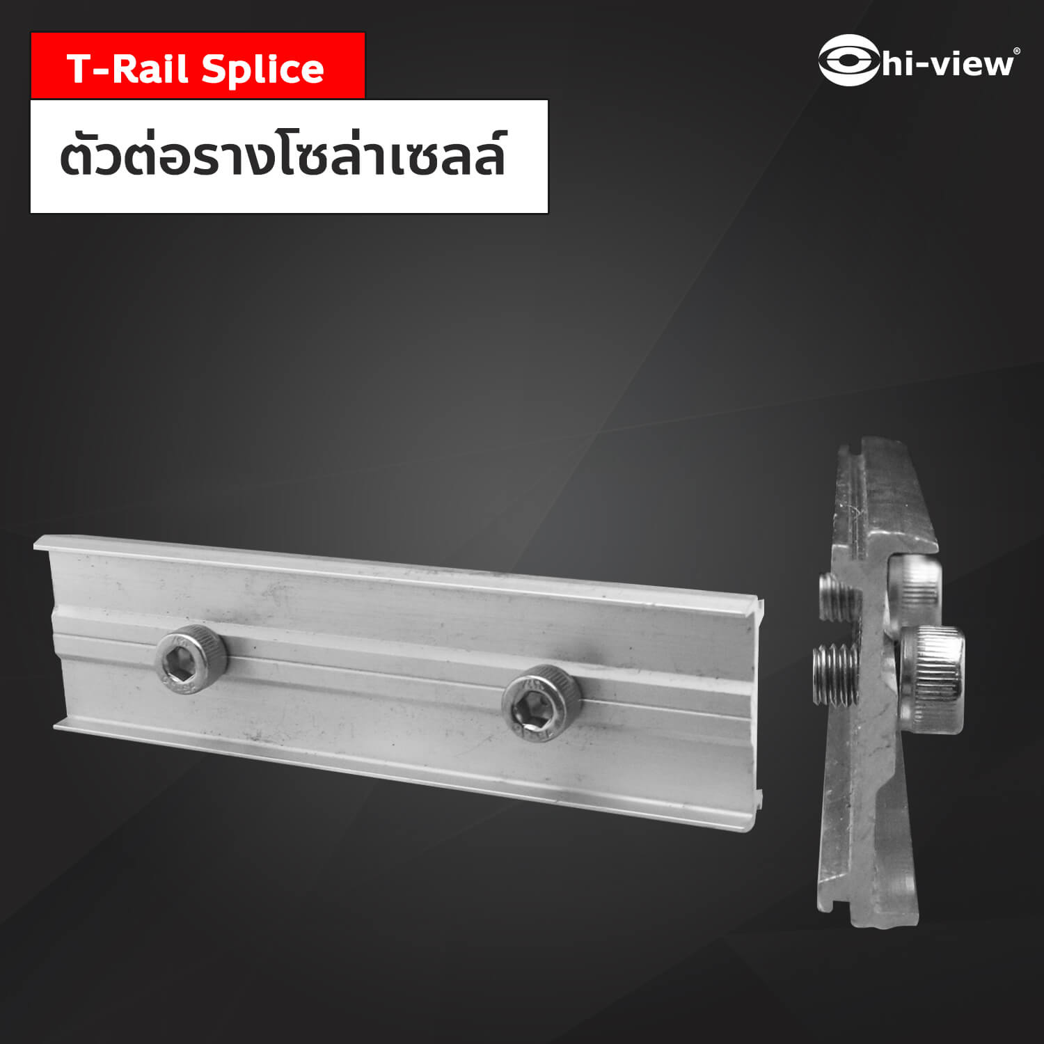T-Rail Splice รางโซลาร์ยาว 4.2เมตร