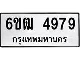 รับจองทะเบียนรถ 4979 หมวดใหม่ 6ขฒ 4979 ทะเบียนมงคล จากกรมขนส่ง