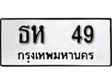 ทะเบียนรถ 49 ป้าย ธห 49 ทะเบียนมงคล ทะเบียนสวย