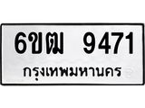 รับจองทะเบียนรถ 9471 หมวดใหม่ 6ขฒ 9471 ทะเบียนมงคล ผลรวมดี 32