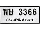 ทะเบียนรถ 3366 ป้าย พษ 3366 ทะเบียนมงคล ทะเบียนสวย