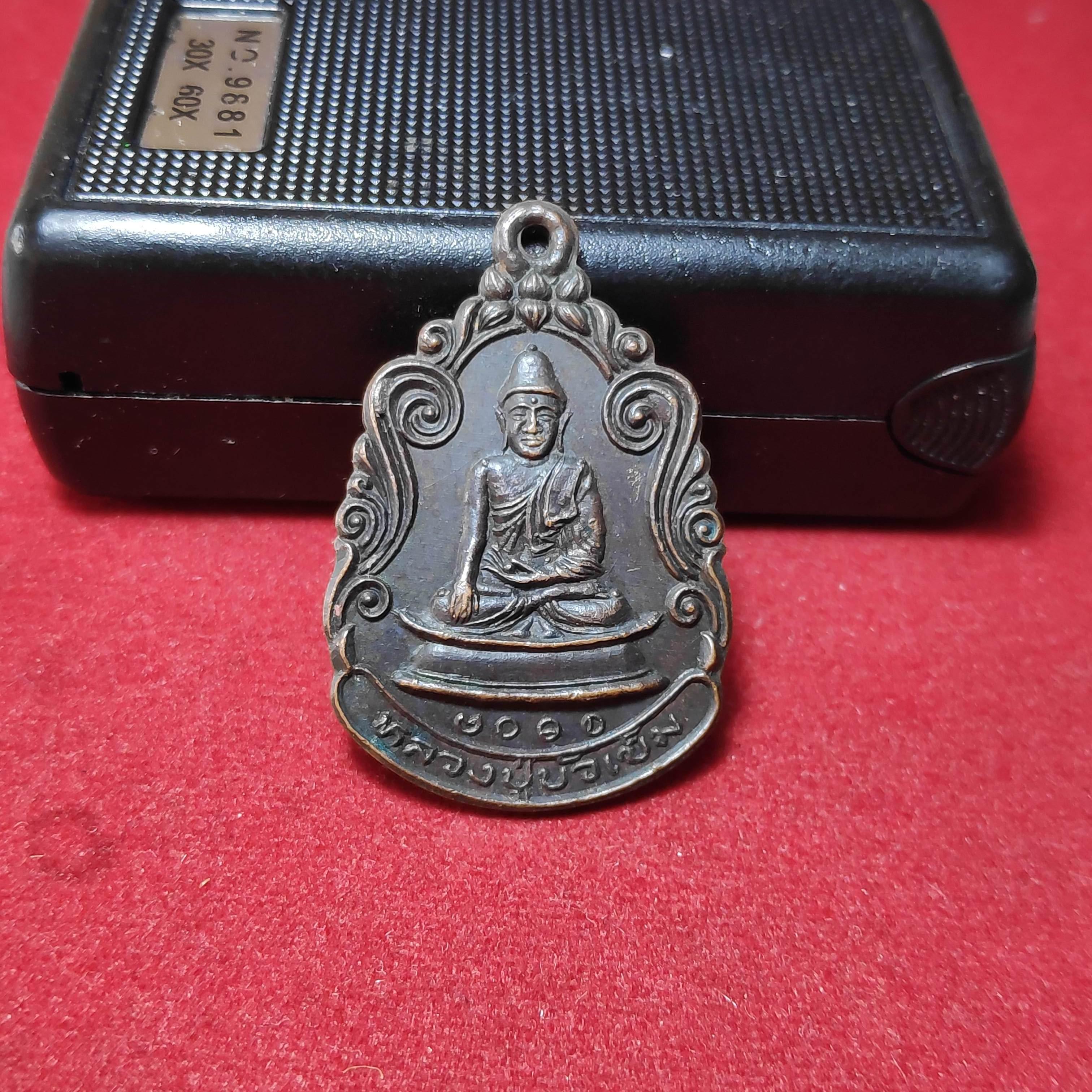 เหรียญหลวงปู่บัวเข็มวัดคลองครุปี2525