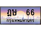 บ-ทะเบียนรถ 66 เลขประมูล ทะเบียนสวย ฎษ 66 จากกรมขนส่ง