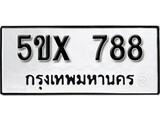 รับจองทะเบียนรถเลข 788 หมวดใหม่จากกรมขนส่ง จองทะเบียน 788