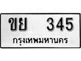 ทะเบียนรถ 345 ป้าย ขย 345 ทะเบียนมงคล ทะเบียนสวย