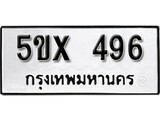 รับจองทะเบียนรถเลข 496 หมวดใหม่จากกรมขนส่ง จองทะเบียน 496