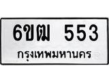 รับจองทะเบียนรถ 553 หมวดใหม่ 6ขฒ 553 ทะเบียนมงคล ผลรวมดี 24
