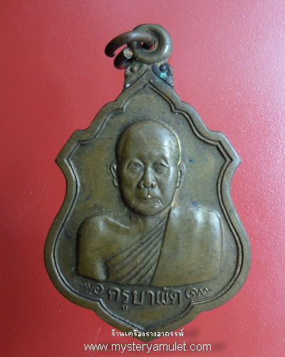 เหรียญครูบาผัด วัดศรีดอนมุล จ.เชียงใหม่ เนื้อทองแดง ปี2536