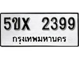 รับจองทะเบียนรถเลข 2399 หมวดใหม่จากกรมขนส่ง จองทะเบียน 2399