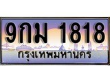 ป้ายทะเบียนรถ 1818 เลขประมูล ทะเบียนสวย 9กม 1818 จากกรมขนส่ง