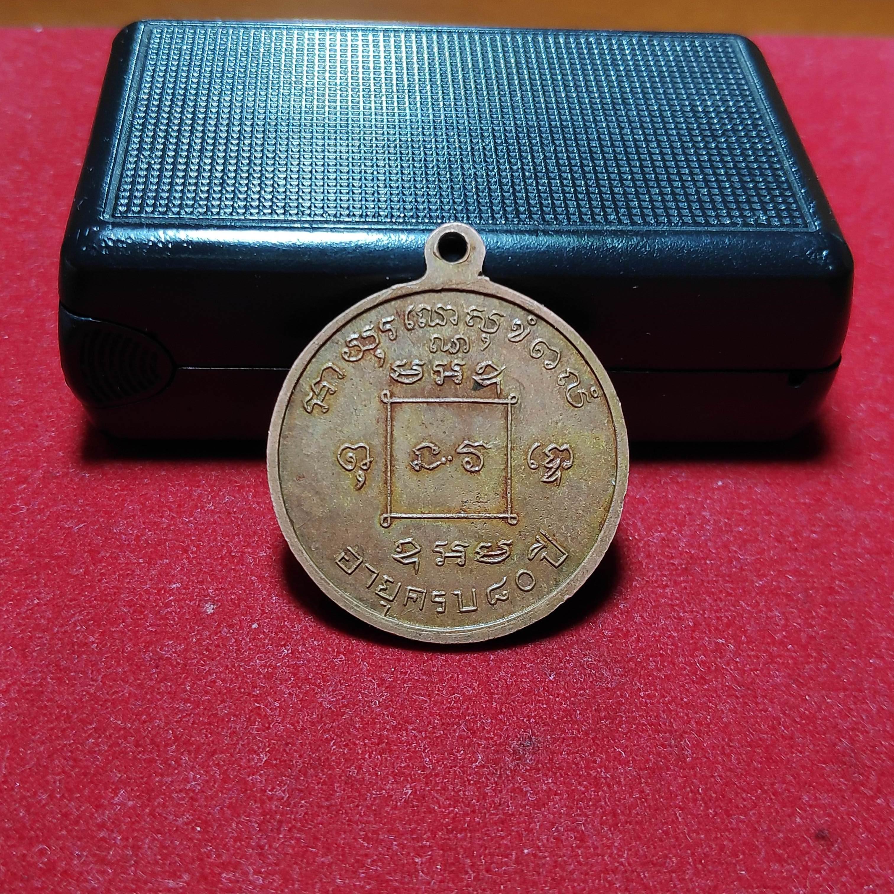 เหรียญกลมหลวงพ่อมิวัดซำป่างามรุ่นอายุครบ80ปี2515