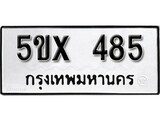 รับจองทะเบียนรถเลข 485 หมวดใหม่จากกรมขนส่ง จองทะเบียน 485
