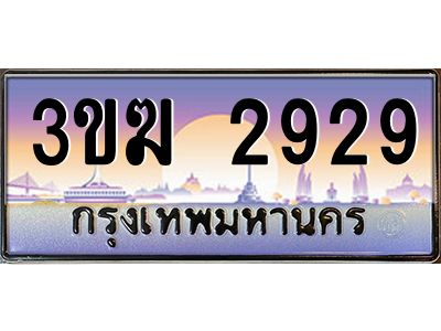 ทะเบียนรถ 2929 เลขประมูล ทะเบียนสวย 3ขฆ 2929 จากกรมขนส่ง