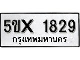 รับจองทะเบียนรถเลข 1829 หมวดใหม่จากกรมขนส่ง จองทะเบียน 1829