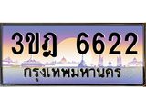 ทะเบียนรถ 6622 เลขประมูล ทะเบียนสวย 3ขฎ 6622 จากกรมขนส่ง